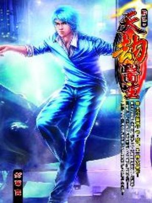 cover image of 天劫醫生06